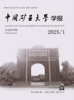 中国矿业大学学报·社会科学版期刊